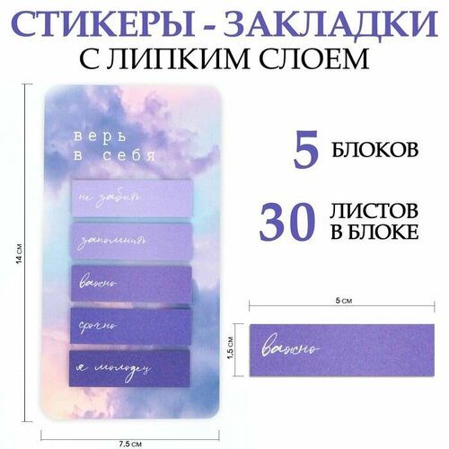 Стикеры-закладки на подложке Верь в себя 5 шт 30 л 466₽