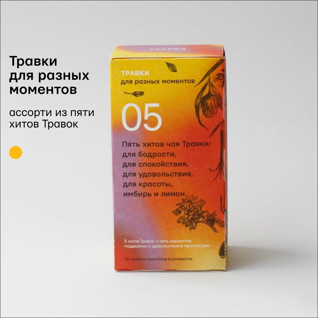 Чай ТРАВКИ для разных моментов / для бодрости / для спокойствия / для удовольствия / имбирь и лимон / для красоты