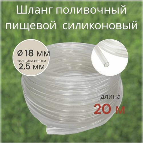 Шланг силиконовый пищевой прозрачный диаметр 18 мм длина 20 м