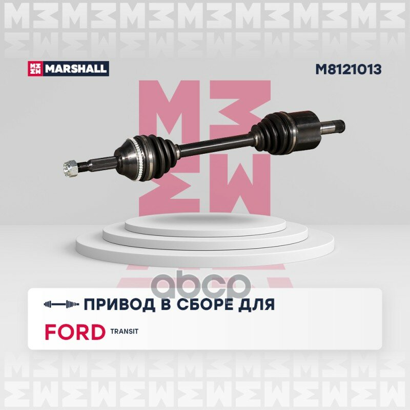 Привод в сборе MARSHALL арт. M8121013