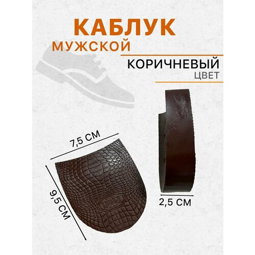 Набойка на каблук для обуви темный, коричневый