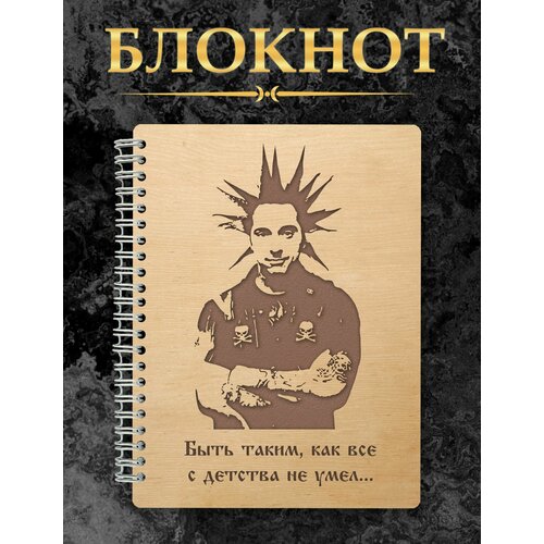 Блокнот деревянный с гравировкой Король и Шут, КиШ Горшок