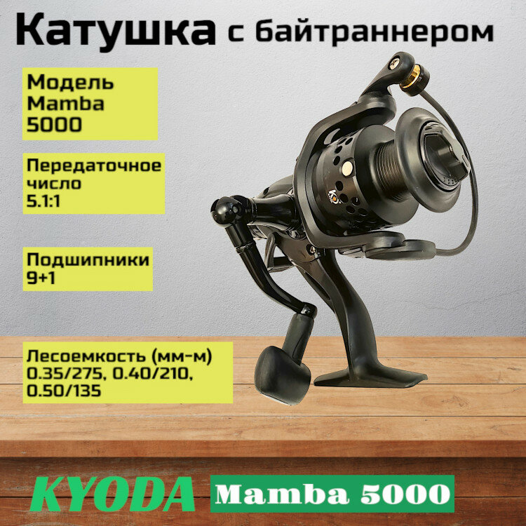 Катушка KYODA Mamba 5000, 9+1 подшипн, байтранер, запасная шпуля