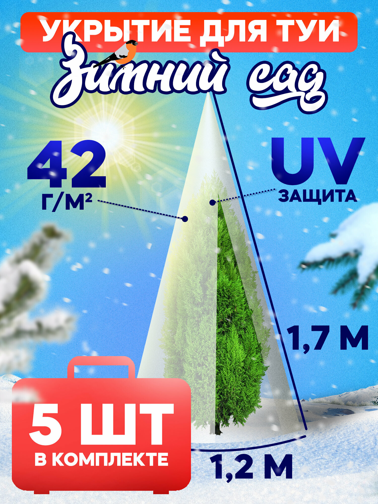 Укрытие для туи на зиму 42 г м2  Зимний Сад  с завязками 1 7 х 1 2м  Набор 5 шт 