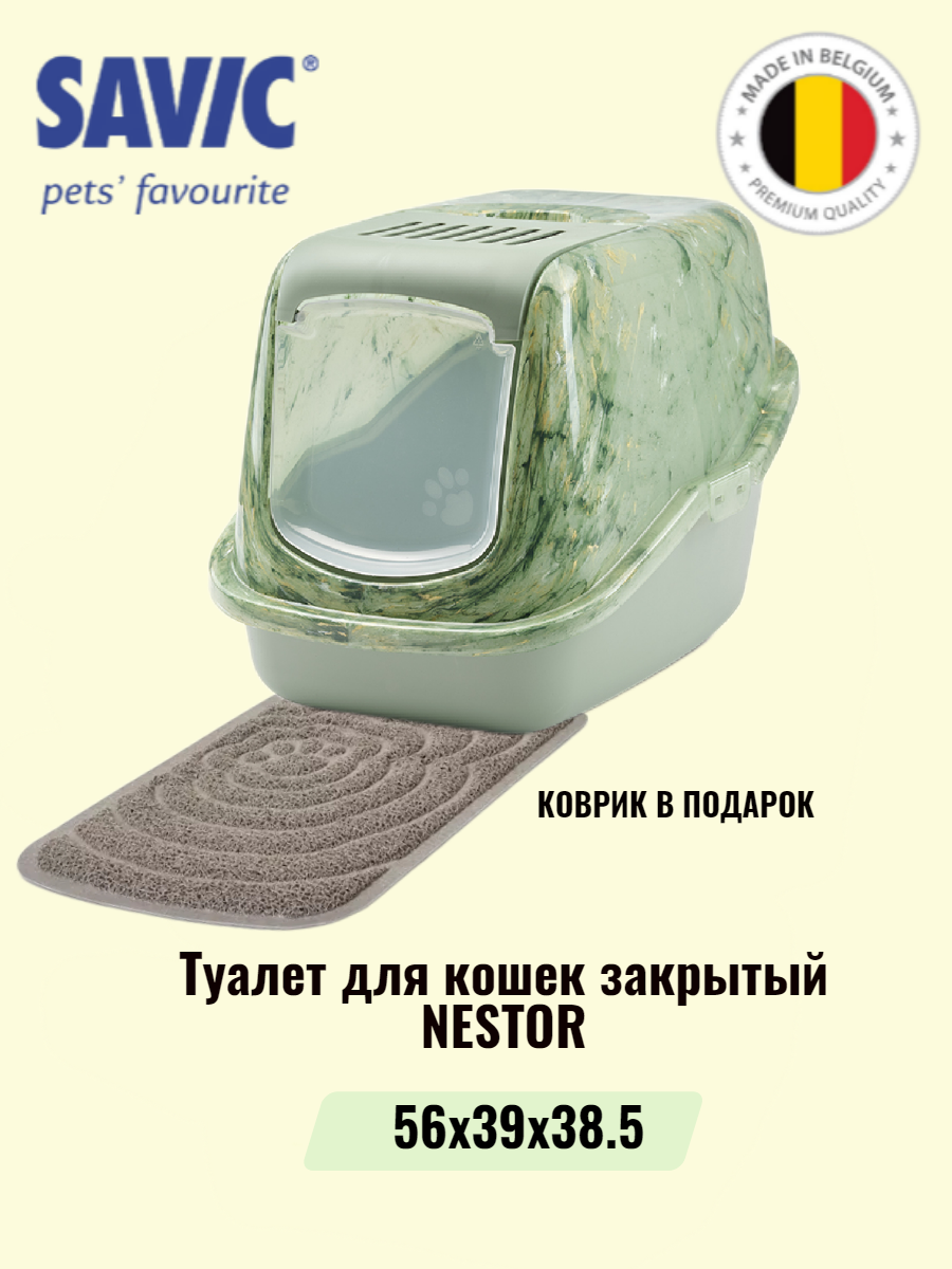 Туалет для кошек закрытый SAVIC NESTOR зеленый мрамор (коврик в подарок)