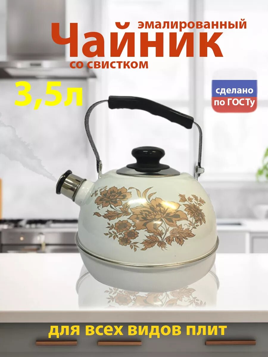 Чайник для плиты эмалированный со свистком