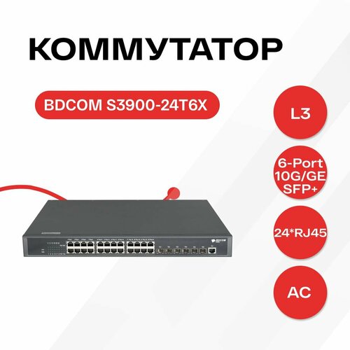 Управляемый коммутатор уровня 3 BDCOM S3900-24T6X 24x101001000Base-T 24x1001000Base-X SFP 6x110GE SFP Hot Swap БП 11 в комплекте 1x PSU AC 86600₽