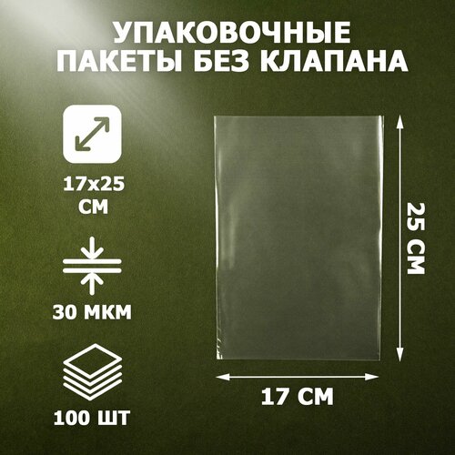Пакеты упаковочные прозрачные 17х25 см 100 шт 30 мкм без клеевого клапана для упаковки и хранения 429₽