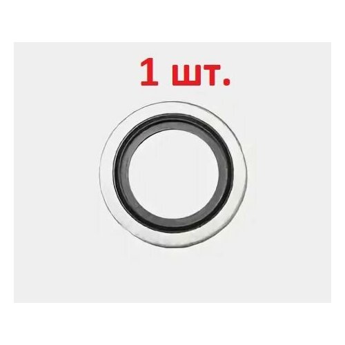 Прокладка (кольцо уплотнительное) резинометаллическая М12 (18*12,7*1,5) - 1 шт.