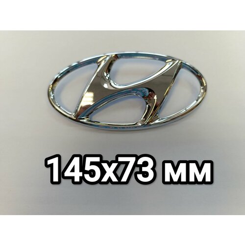 Эмблема Hyundai 145x73мм Хром