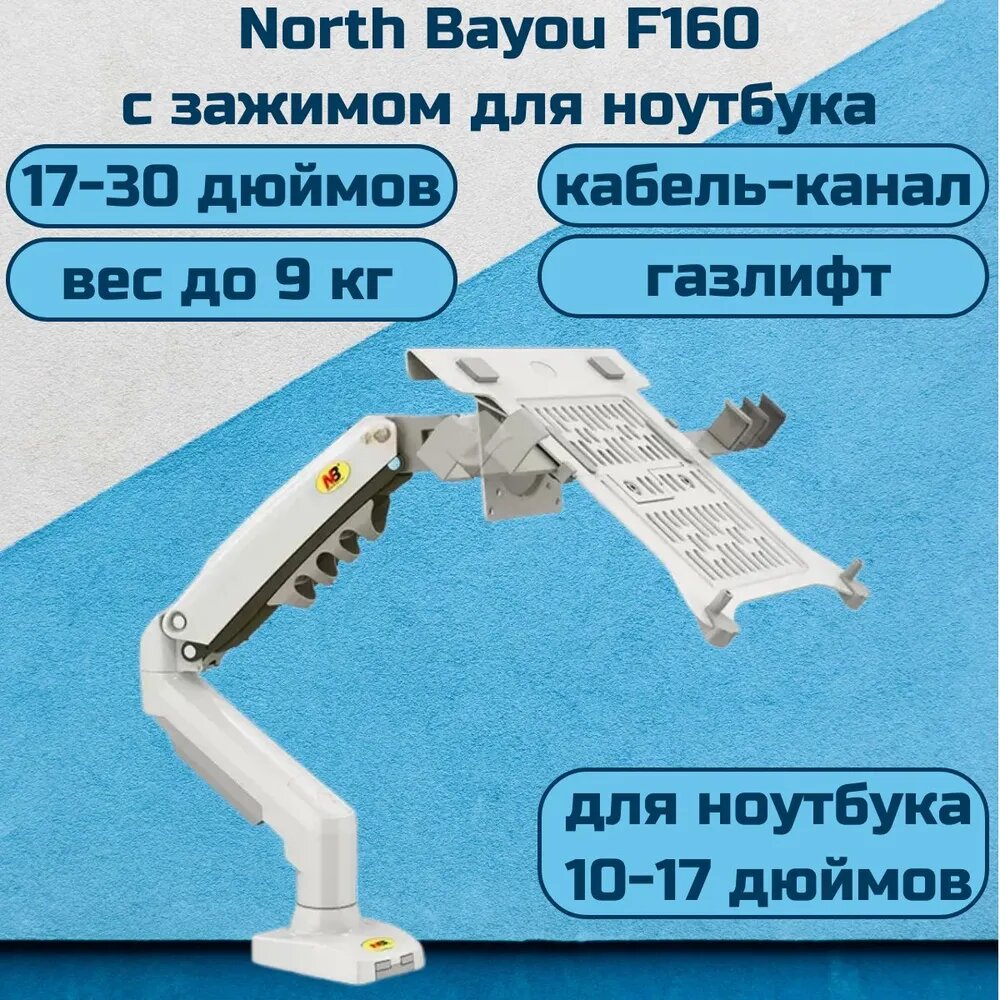 фото Настольный кронштейн NB North Bayou F80 для монитора 17-30" до 9 кг, с зажимом для ноутбука 10-17" North Bayou FP-2 (F80-FP), черный матовый