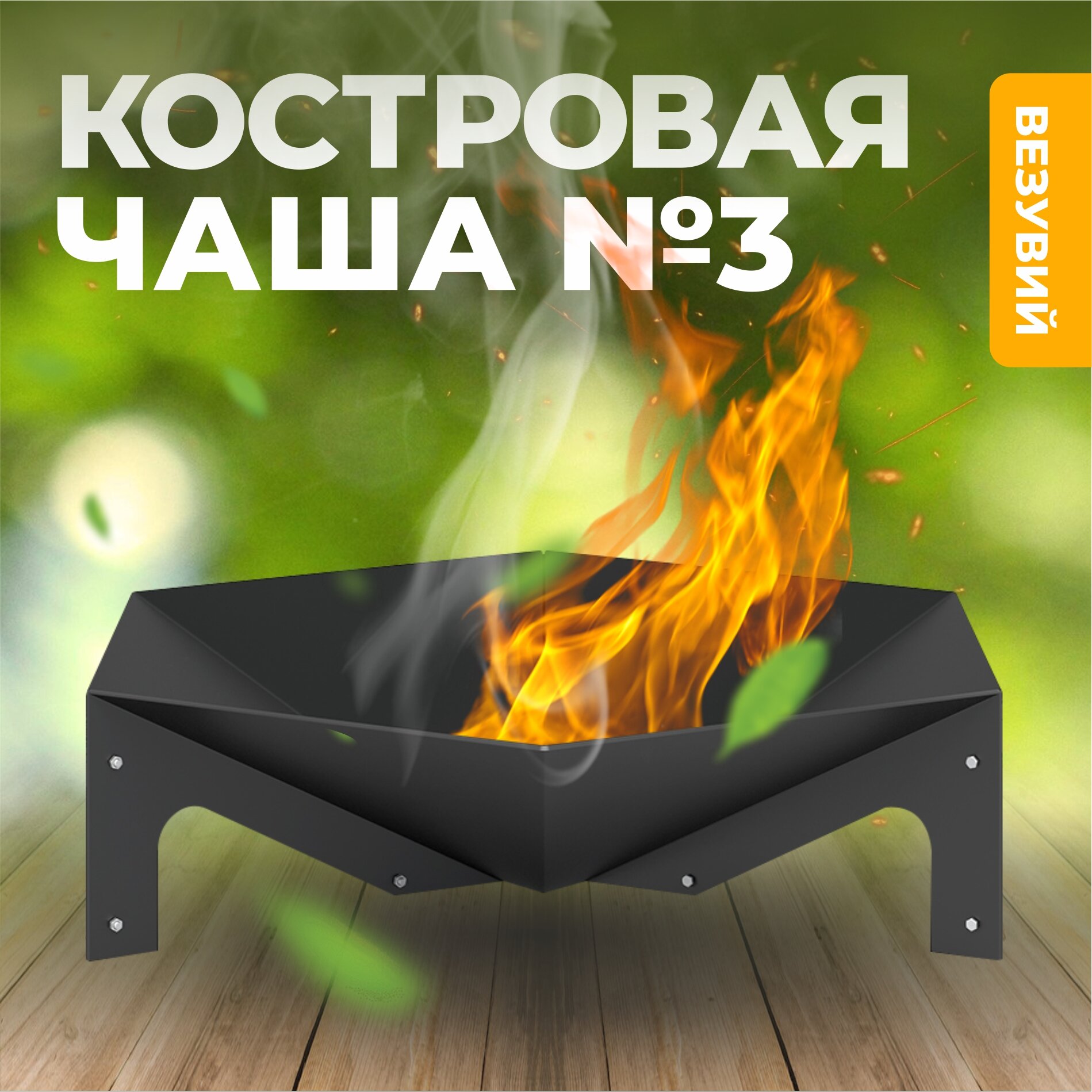 Костровая чаша №3 Везувий