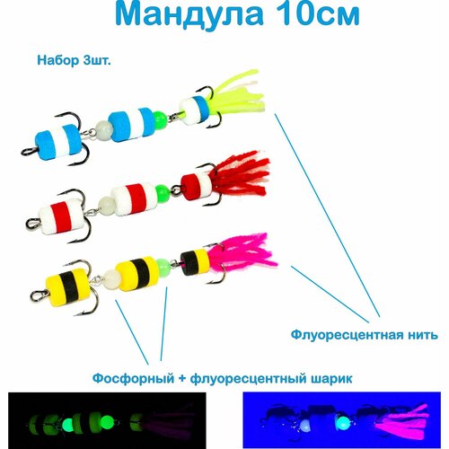 Мандула Cargo 10см, фосфорный + флуоресцентный шарик, материал EVA, набор4 3шт