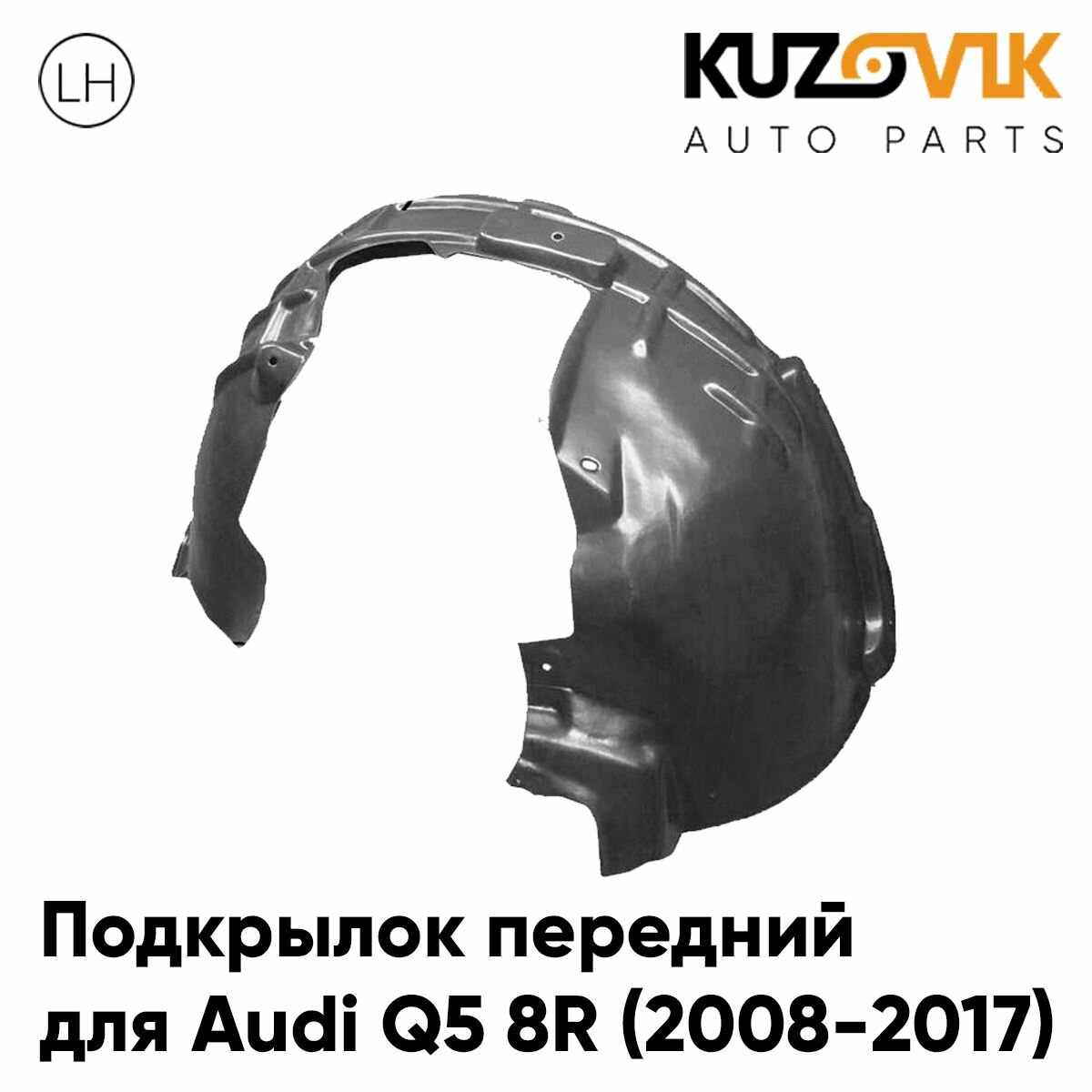 Подкрылок передний левый для Ауди ку5 8р Audi Q5 8R (2008-2017) новый качественный пластик