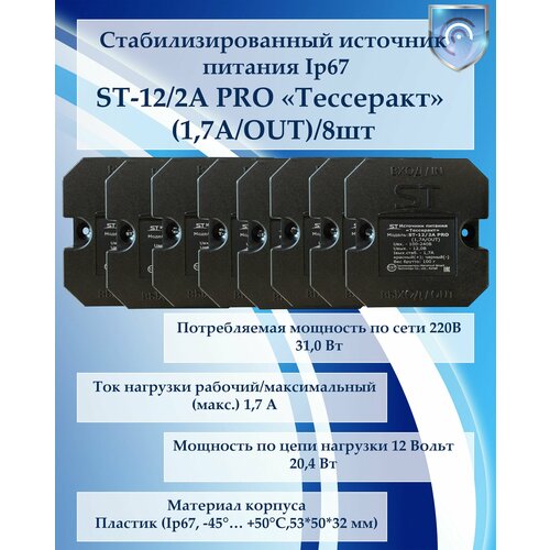 Блоки питания ST-122А PRO тессеракт 17АOUT 8шт 7600₽