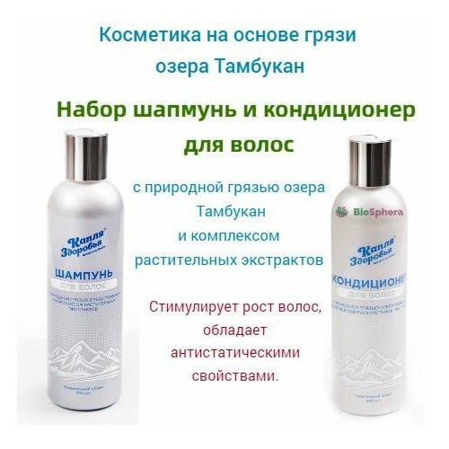 Набор для ухода за волосами. Шампунь и Кондиционер 