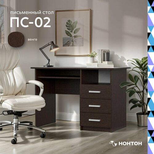 Стол письменный с ящиками Нонтон ПС-02 венге 110х60х75 см 8390₽