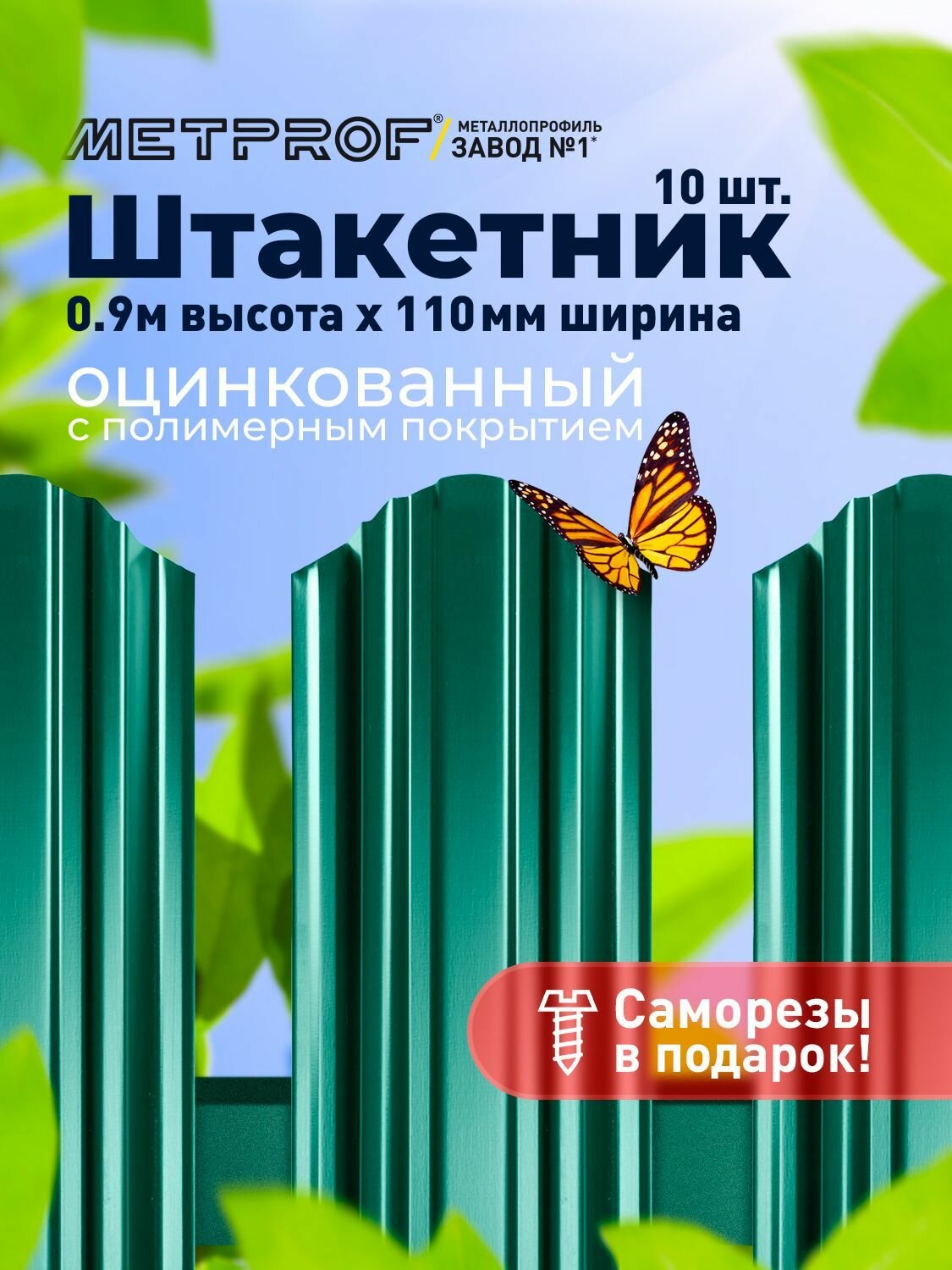 фото Штакетник 3D металлический/ заборы/ 0.45 толщина, цвет 6005/ 6005 (Зеленый мох) 10 шт. 0.5 м
