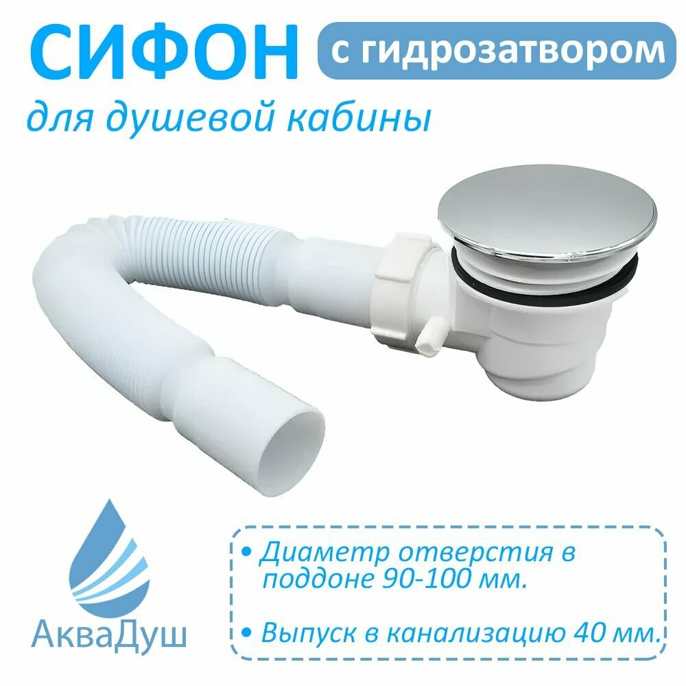 Сифон проходной для поддона душевой кабины, с гидрозатвором, диаметр отверстия в поддоне 90-100 мм.