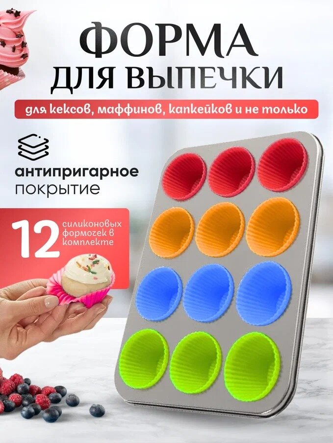 Форма для кексов с антипригарным покрытием на 12 шт. форма для выпечки форма для запекания формы для выпечки