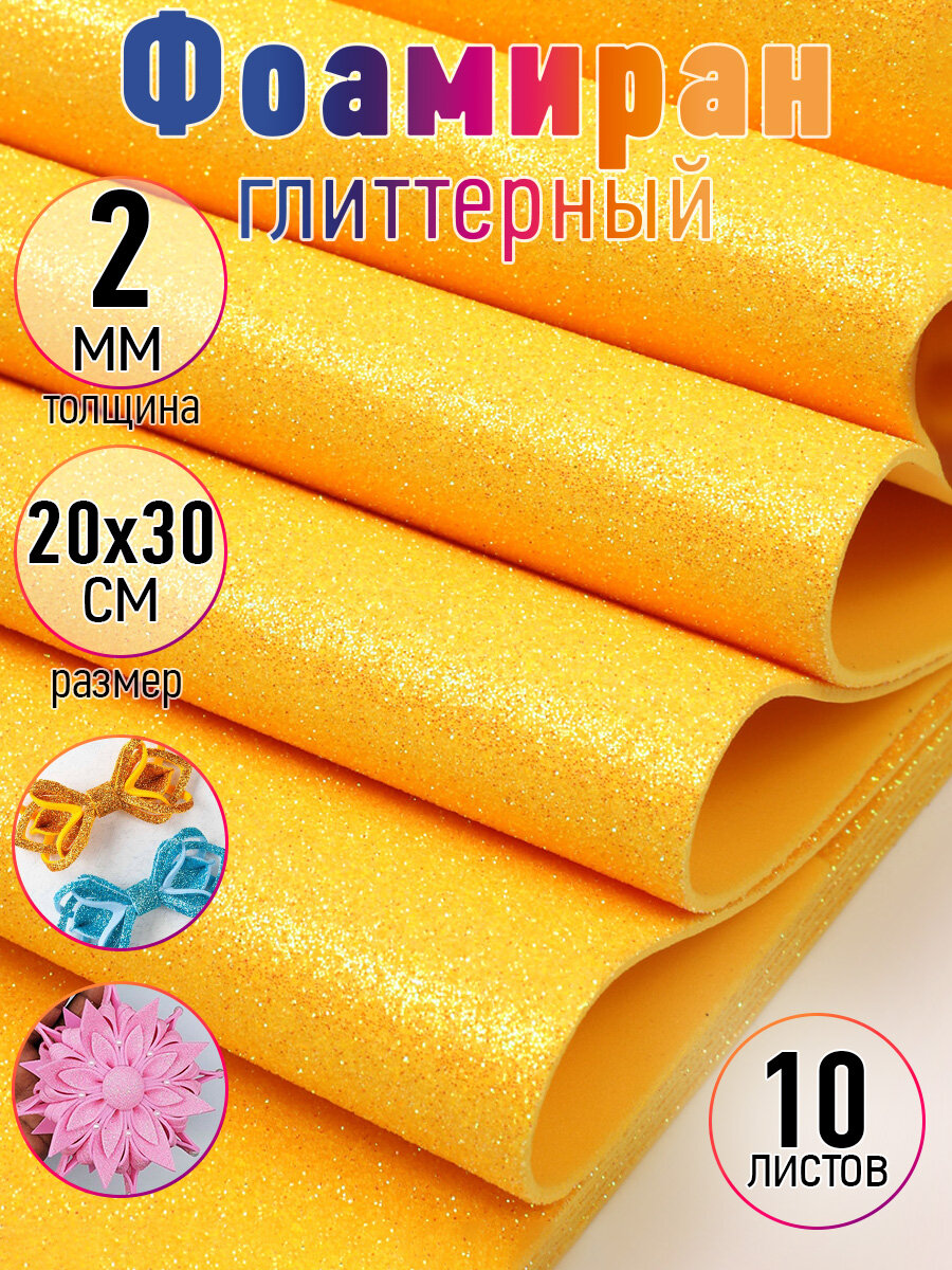 Фоамиран глиттерный Magic 4 Hobby 2 мм арт.MG.GLIT.H042 цв.темно-желтый, 20х30 см