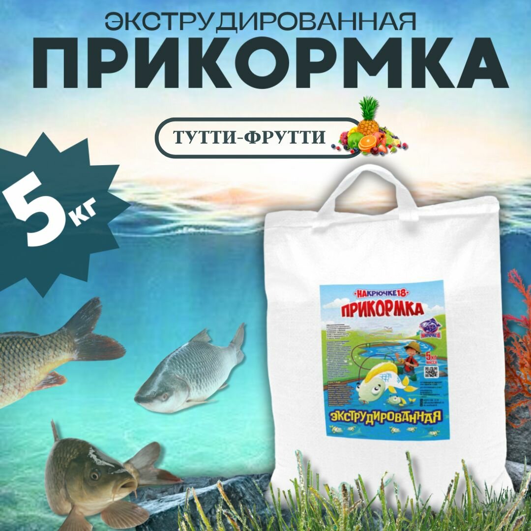Прикормка Тутти Фрутти 5кг/Всесезонная