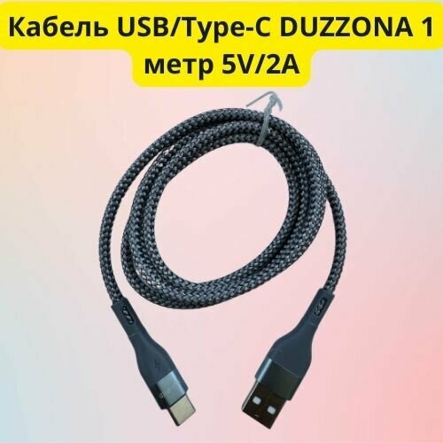 Кабель USB/Type-C Duzzona высокопрочный серый 1 метр