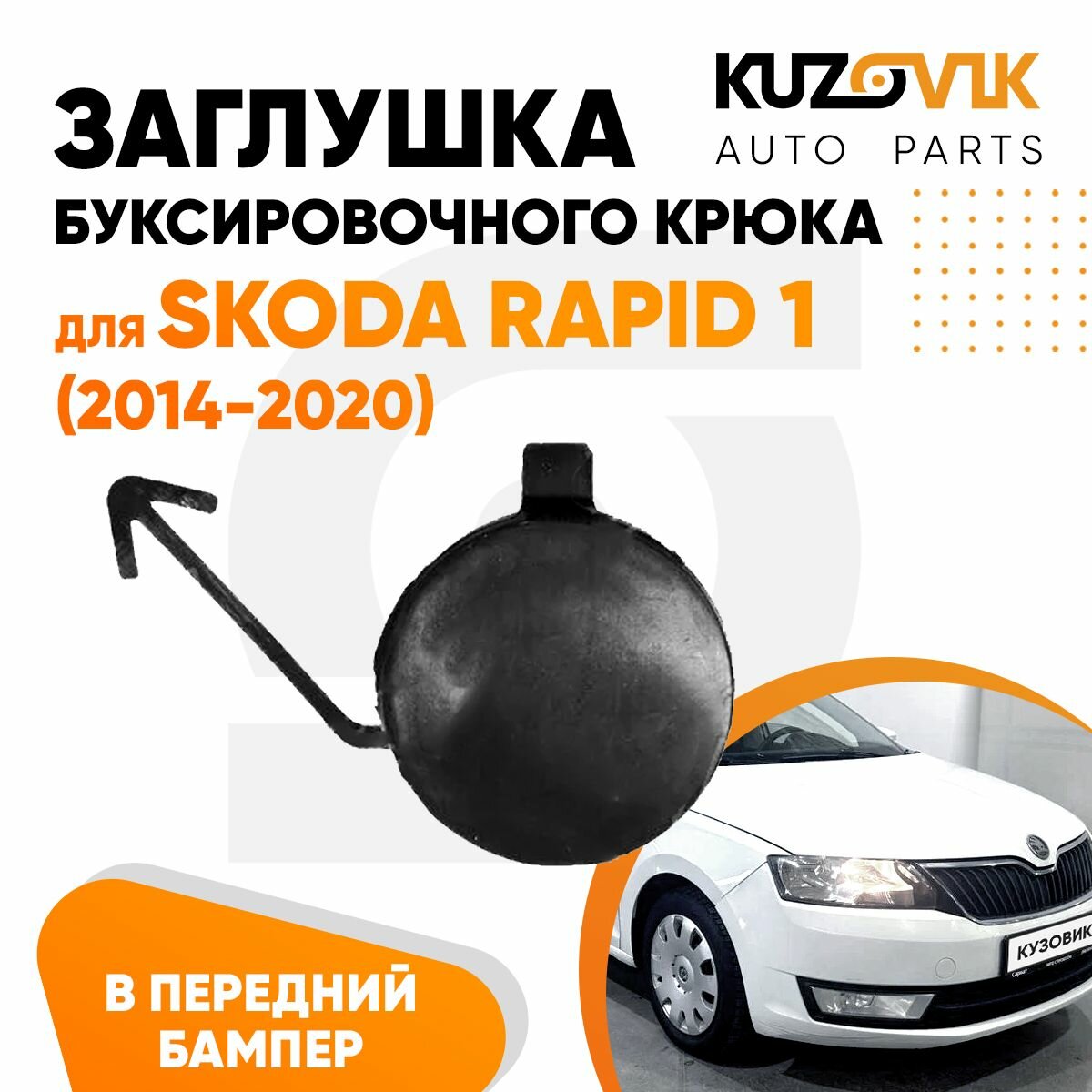 Заглушка буксировочного крюка переднего бампер для Шкода Рапид Skoda ...