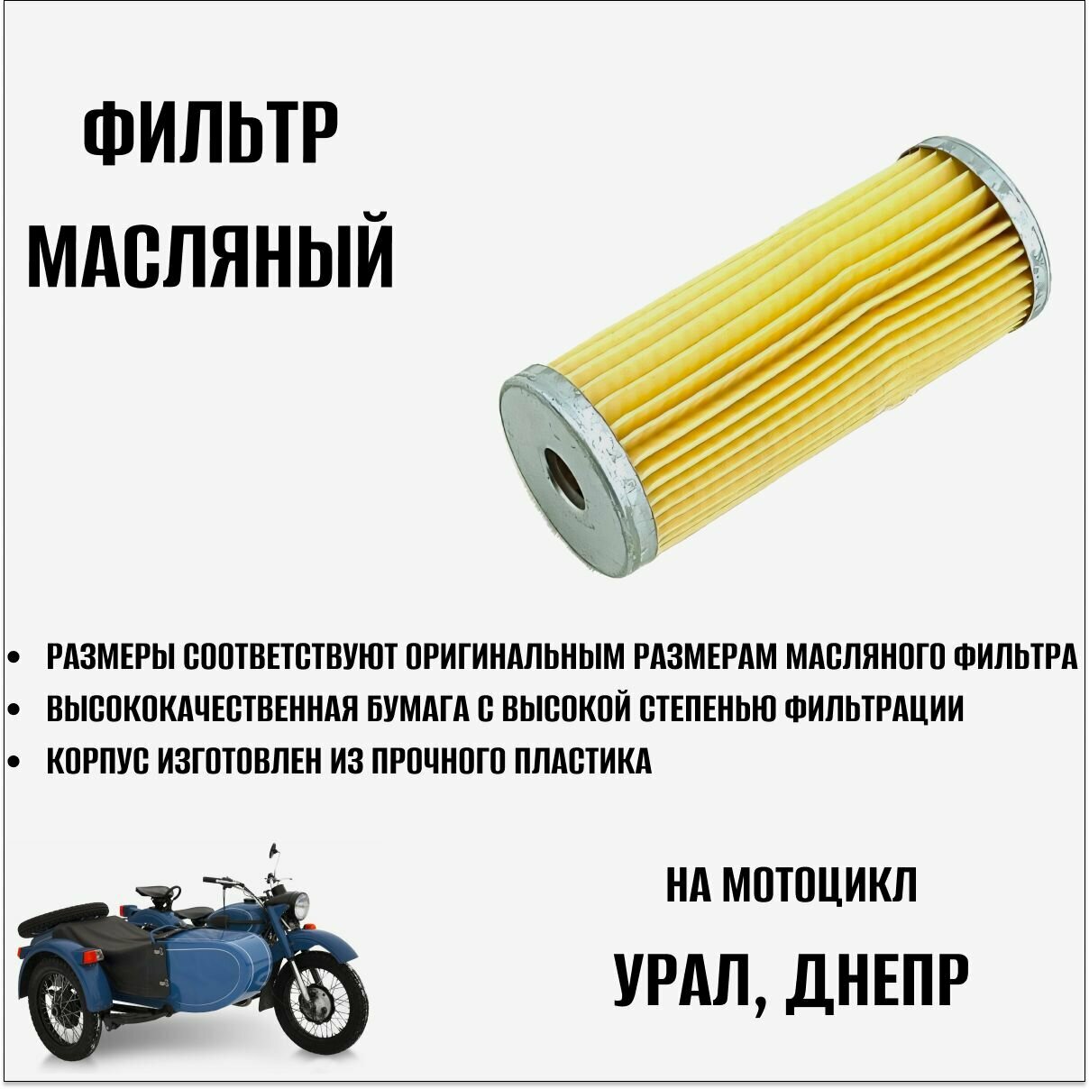 Фильтр масляный на мотоцикл Урал, Днепр