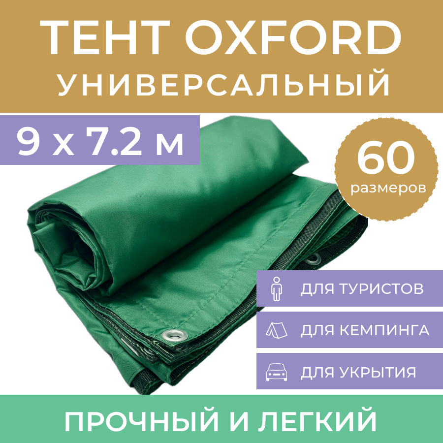 Тент туристический 9х7.2 м "Оксфорд" с люверсами, укрывной навес автомобильный от солнца, универсальный шатер садовый для бассейна палатки кемпинга