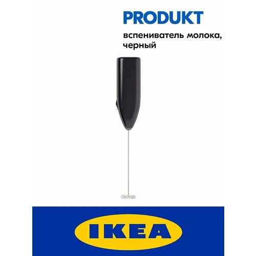 Вспениватель молока PRODUKT IKEA 799₽