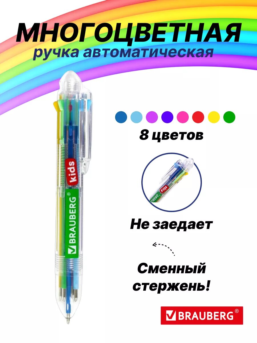 Ручка Brauberg "Многоцветная", шариковая, автоматическая, линия письма 0,35 мм, 8 цветов, 1 штука