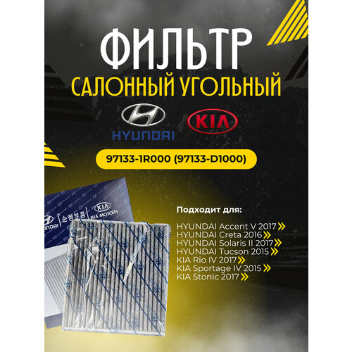 Фильтр салонный угольный HYUNDAI 97133-1R000 Расходник-ОФФ РФ 750₽