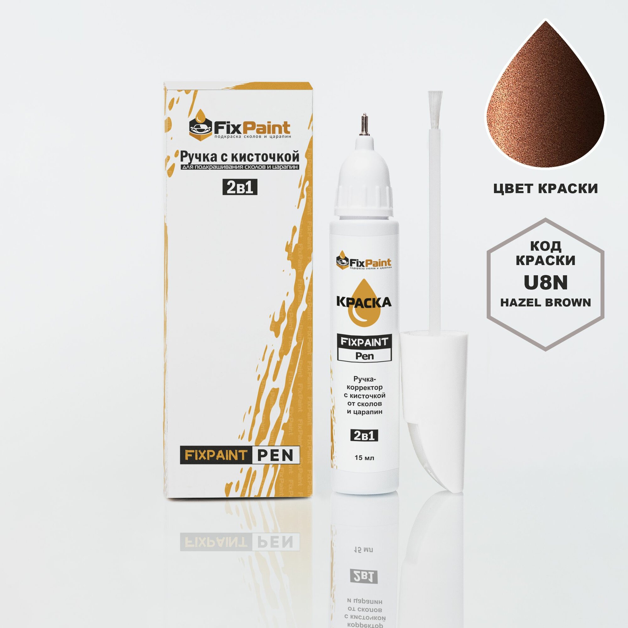Подкраска HYUNDAI, код U8N, W7G, HAZEL BROWN, ручка-корректор с кисточкой 2 в 1 FixPaint Pen 15 мл, эмаль для ремонта сколов и царапин