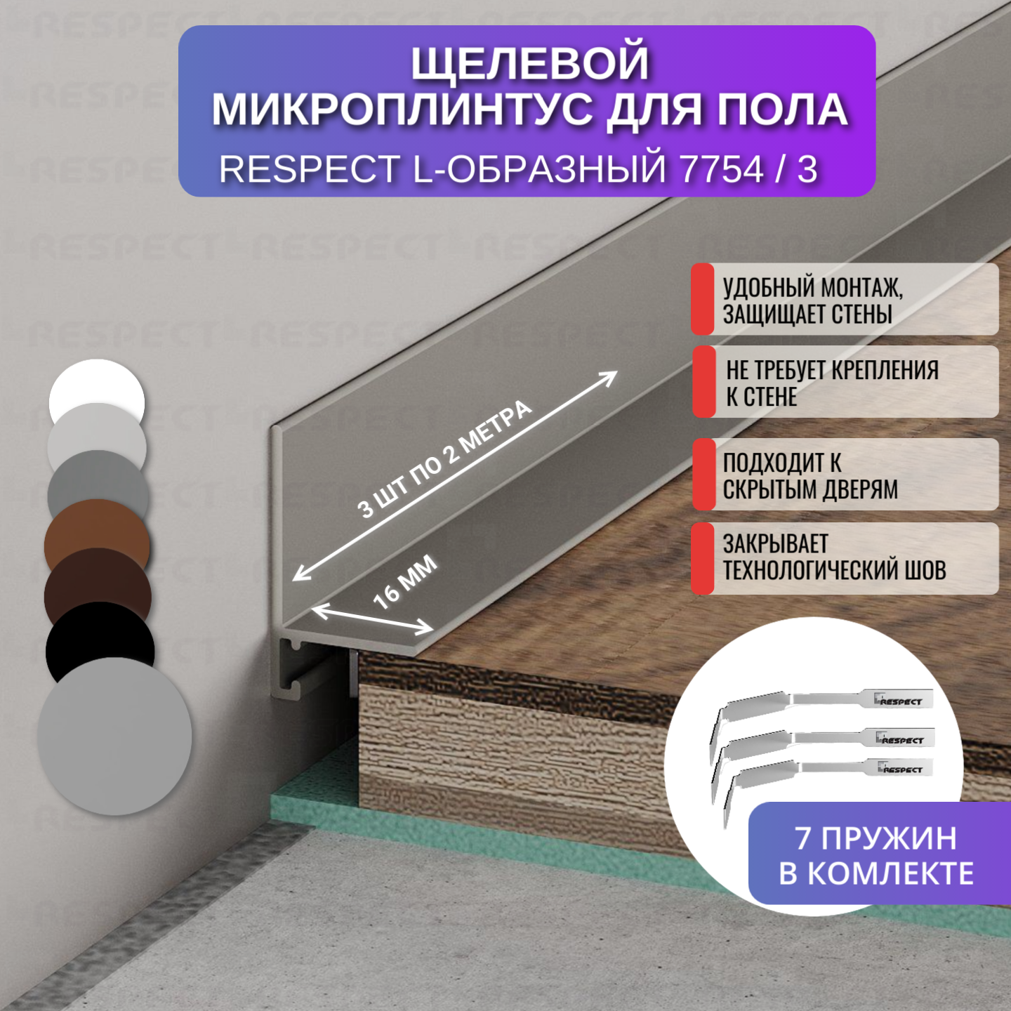 Плинтус напольный щелевой для пола L-образный 2 метра 3 шт, цвет крашенный серебристый по шкале RAL 9006