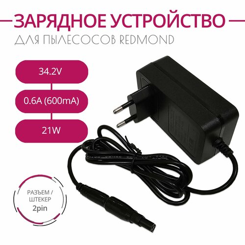 Зарядка для пылесосов REDMOND RV-UR375 и др 342V 06A 21W Разъем 2PIN 2150₽