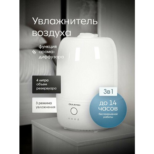Увлажнитель воздуха 3 в 1 OULEMEI 559900₽