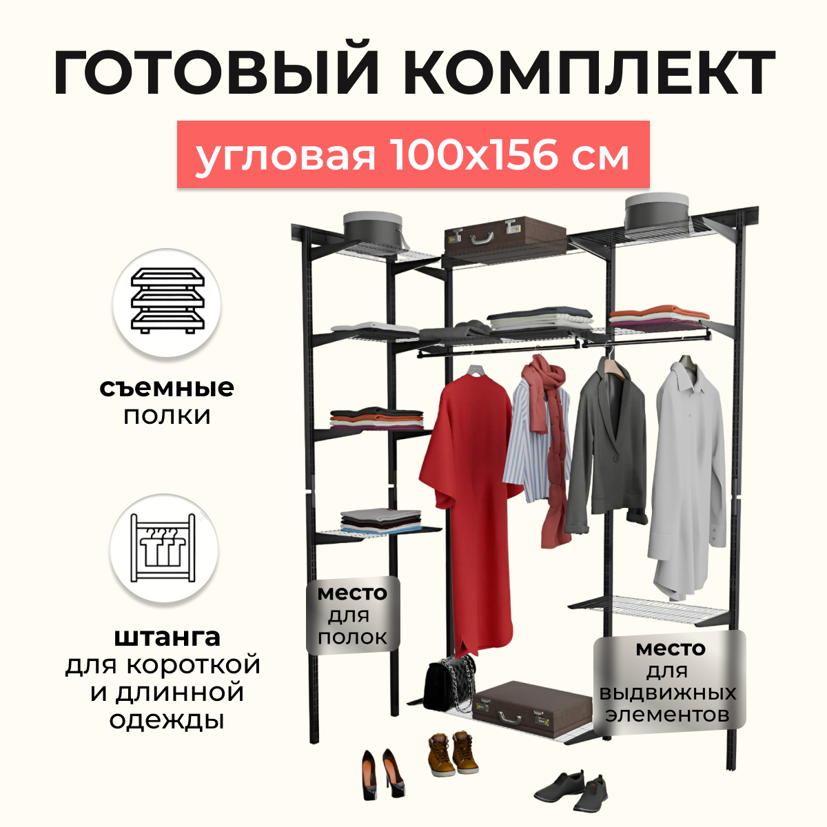Гардеробная система хранения угловая 100x156 см. Со съёмными полками, штангами для одежды и нишами для установки выдвижных корзин. Модульная гардеробная. Чёрная.