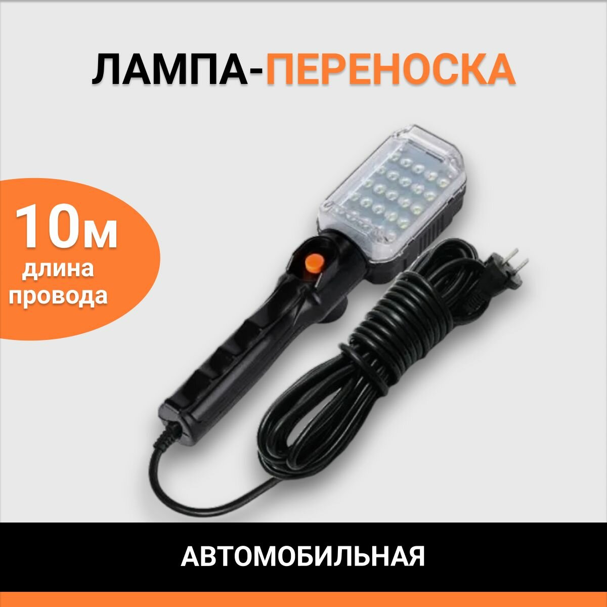 Переноска светодиодная лампа LED 220V с магнитом и проводом 10м