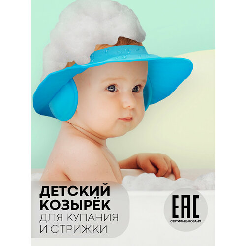 Козырек для купания малыша картофан с защитой от попадания шампуня в глазки голубой 400₽
