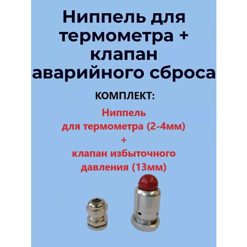 Ниппель для термометра М8 с клапаном сброса давления 13мм