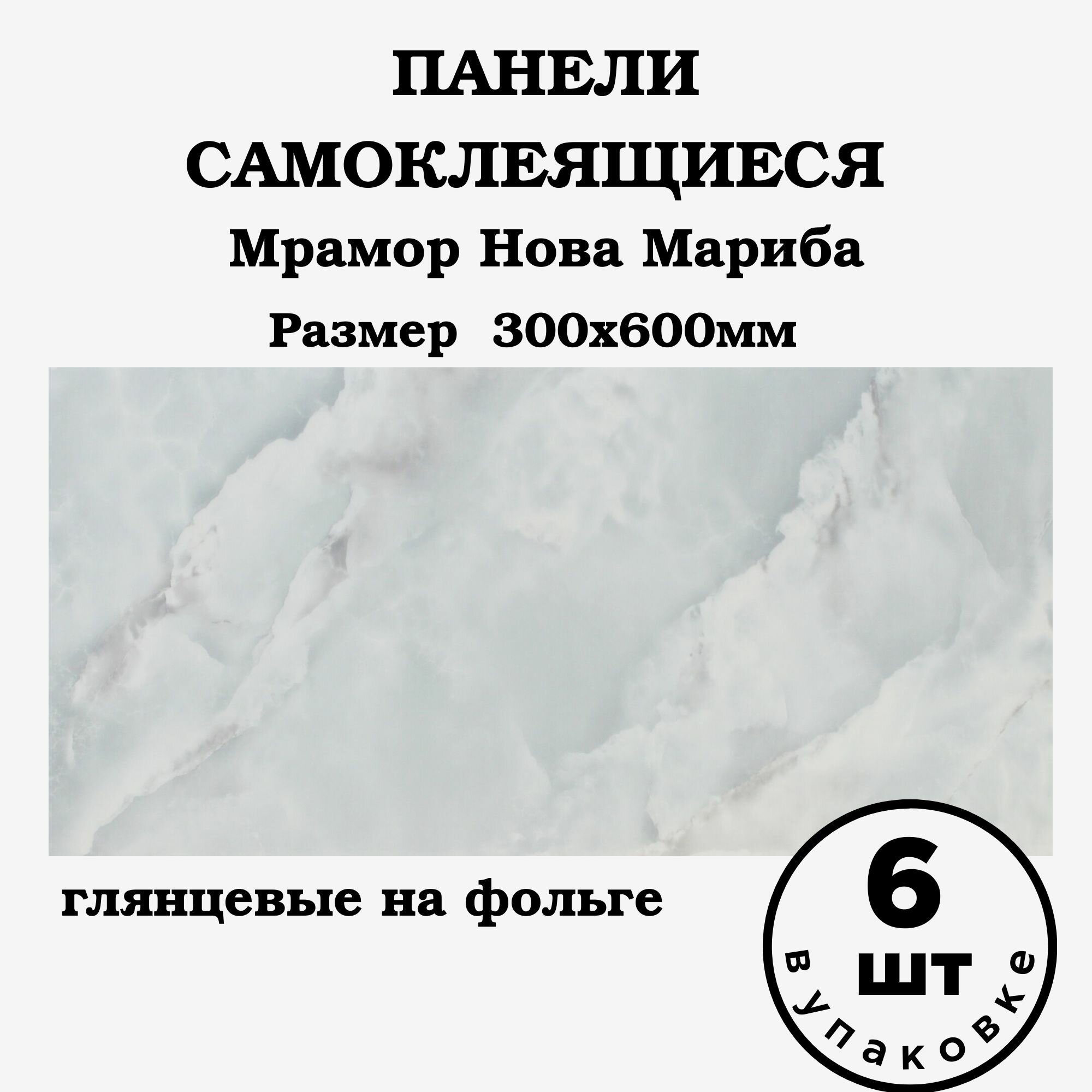 фото Панели самоклеящаяся 300х600 6шт Мрамор Адели