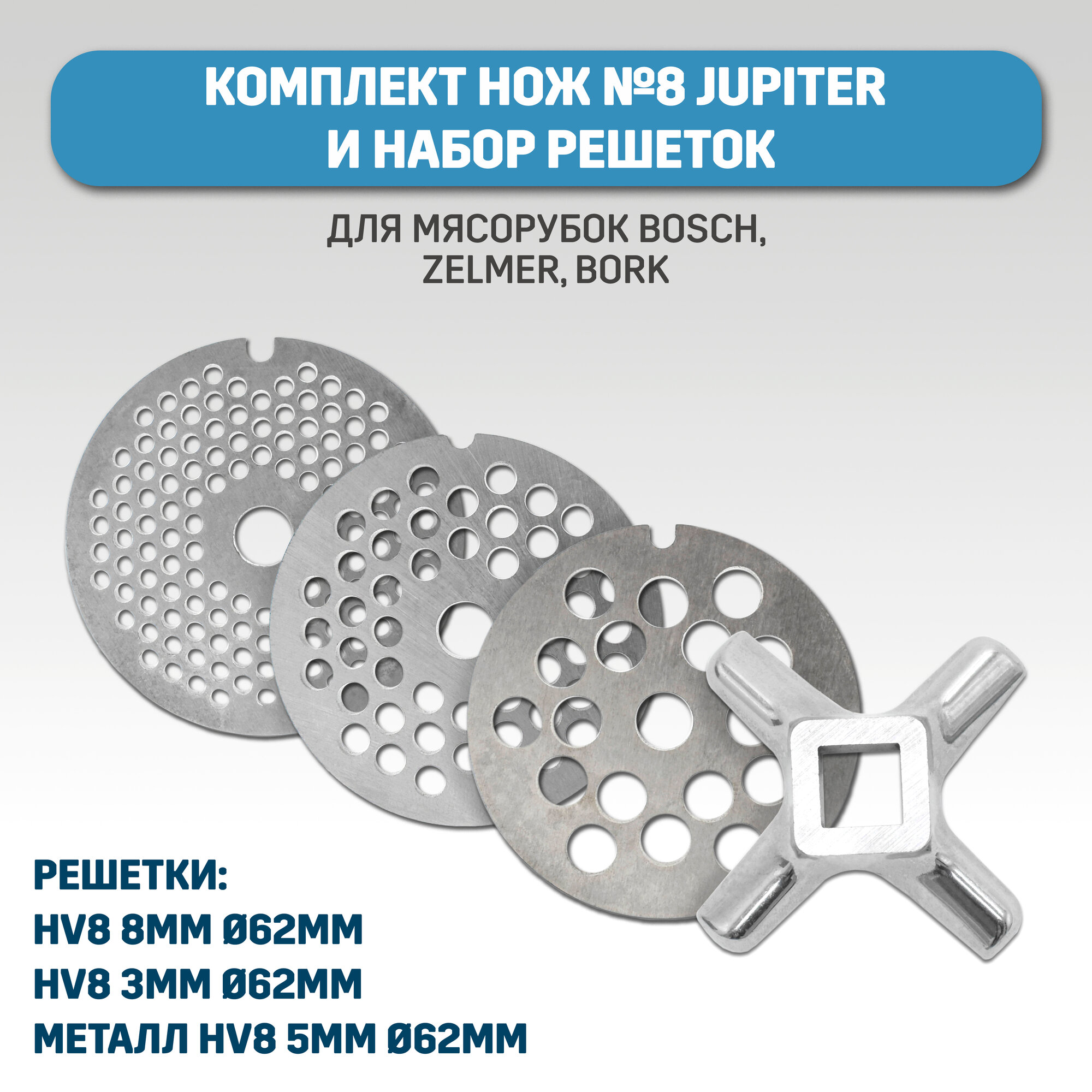Полный комплект для мясорубок Bork, Bosch, Zelmer, нож+3решетки (крупная, средняя, мелкая)