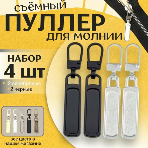 Пуллер для молнии, застежка, держатель для бегунка молнии съемный, крепление, язычок на бегунок, набор 4 штуки, цвет черный и серебристый