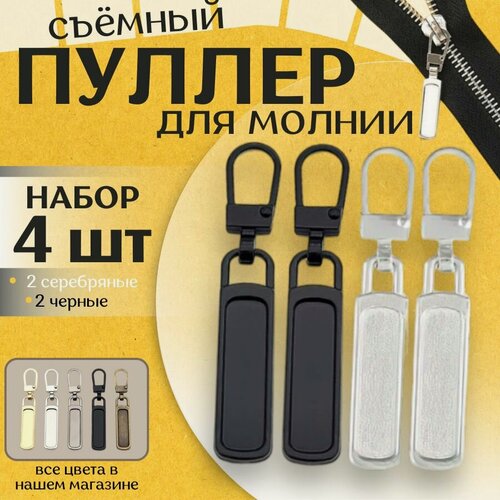 Изображение товара Серебристый и черный пуллер для молнии с металлическим сплавом № 5, 4 штуки в упаковке