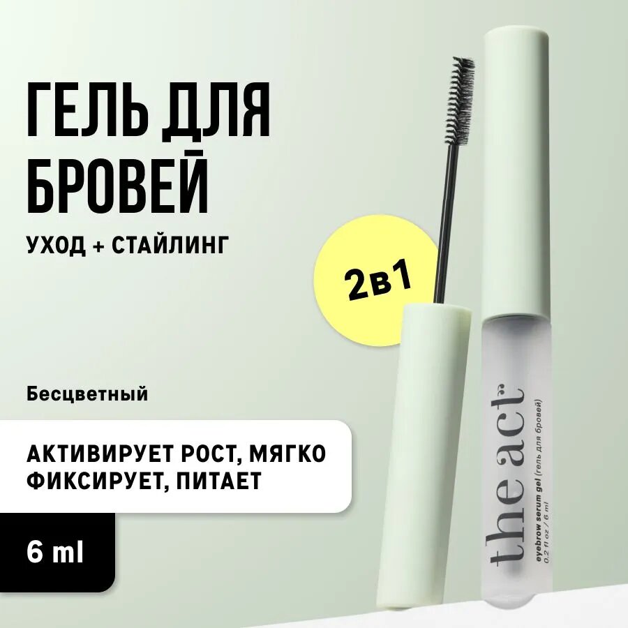 The Act labs — Гель для бровей прозрачный фиксирующий укрепляющий, 6 мл — фото 1