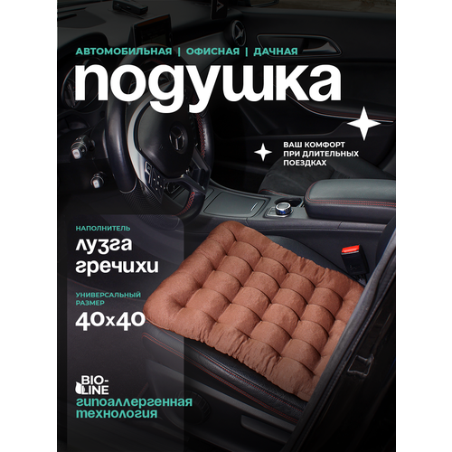 фото Автомобильная ортопедическая подушка на сиденье с лузгой гречихи , для водителя и пассажира, с пвх, 40x40 см bio-line