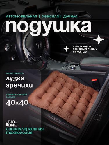 Изображение товара Ортопедическая подушка, автомобильная на сиденье с лузгой гречихи , для водителя и пассажира, с пвх, 40x40 см Bio-Line