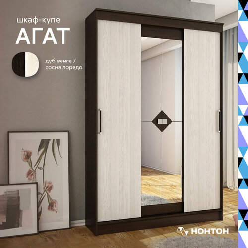Шкаф-купе Агат 140х46.5х214 см Венге/Лоредо