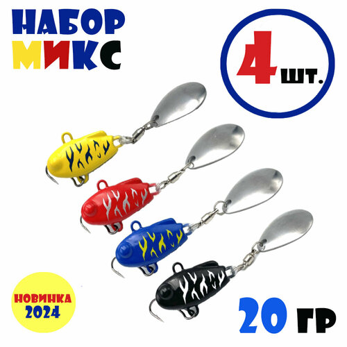 Набор блесен для рыбалки Тейл-Спиннеры НАШ ТС-1 20g #Микс (4 шт.)